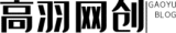 高羽网创 - 全网络创业项目资源聚合站
