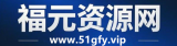 福元资源网_这是一个专注于教程、工具、源码等资源分享的综合性网站，提供各种有关副业的方法和技巧。我们关注各种类型的副业机会，包括短视频创作、问卷调查、广告推广、赚钱APP、淘宝店铺、网络营销等，让您从零开始轻松赚钱。此外，我们还提供实用的软件及源码下载、和实时的赚钱教程分享平台，帮助您更好地掌握副业、网赚的技能。我们致力于成为您在线学习副业赚钱的好伙伴！