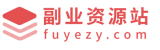 副业资源站-专注于副业项目、工具、教程等资源分享的综合性网站，提供各种有关副业的方法和技巧。