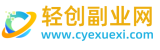 轻创副业网