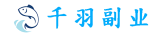 千羽副业网_一个研究副业创业的网站