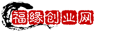 福缘创业网_网上赚钱教程_网络创业项目