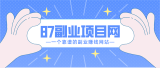 87副业网-每天分享副业赚钱项目