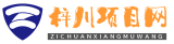 梓川项目网—中创福缘优质付费教程和网络创业项目