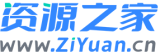 资源之家 - 资源网 - 免费项目分享网站