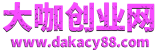 大咖创业网-这是一个创业项目的网站