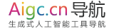 AIGC工具导航 | 生成式人工智能工具导航平台官网