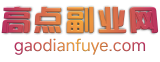 高点副业网-中创网会员最新网络副业发布平台