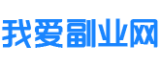 我爱副业网 - 网上赚钱方法 - 网络兼职项目 - 柚子团队 